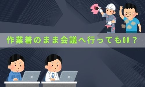作業着でオフィスや会議へ行っていいのか